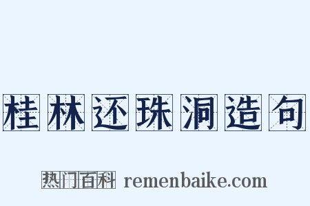 桂林还珠洞造句是什么意思的图片